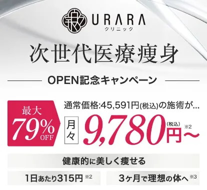 URARAクリニックのOPEN記念キャンペーン