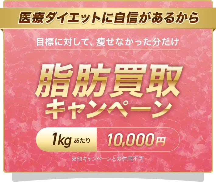 医療ダイエットに自信があるから目標に対して痩せなかった分だけ脂肪買取キャンペーン