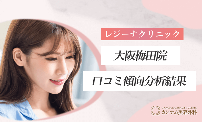 レジーナクリニック大阪梅田院の口コミ傾向分析結果