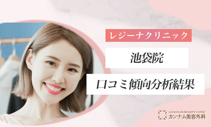 レジーナクリニック池袋院の口コミ傾向分析結果