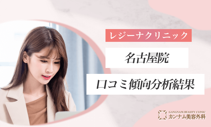 レジーナクリニック名古屋院の口コミ傾向分析結果