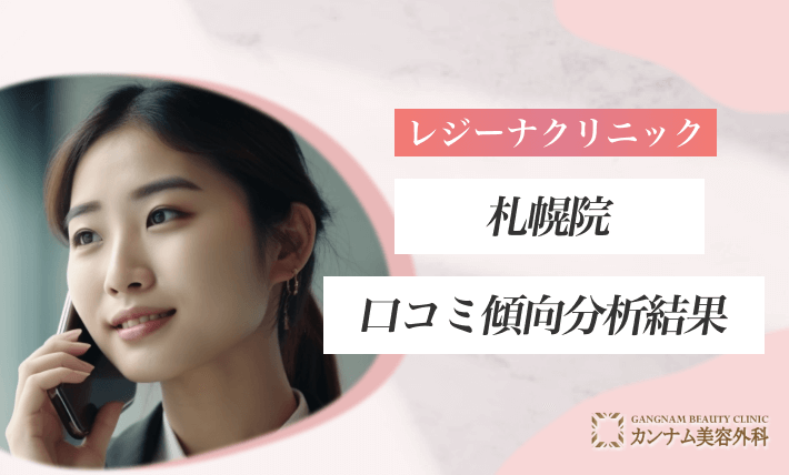 レジーナクリニック札幌院の口コミ傾向分析結果