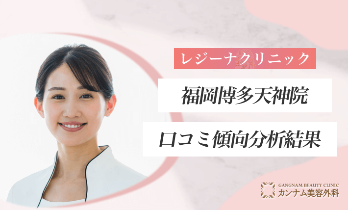 レジーナクリニック福岡博多天神院の口コミ傾向分析結果