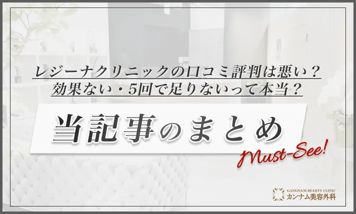 レジーナクリニックの口コミ評判は悪い？効果ない・5回で足りないって本当？当記事のまとめ