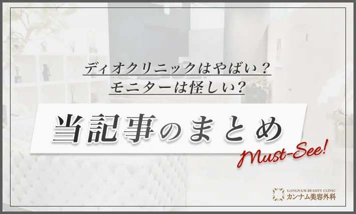 ディオクリニックはやばい？モニターは怪しい？ 当記事のまとめ