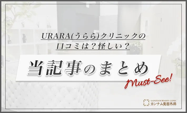 URARA(うらら)クリニックの口コミは？怪しい？当記事のまとめ