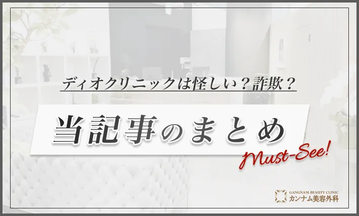 ディオクリニックは怪しい？詐欺？ 当記事のまとめ