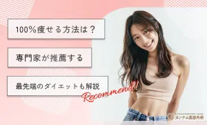 100％痩せる方法は？専門家が推薦する最先端のダイエットも解説