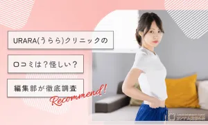 URARA(うらら)クリニックの口コミは？怪しい？編集部が徹底調査