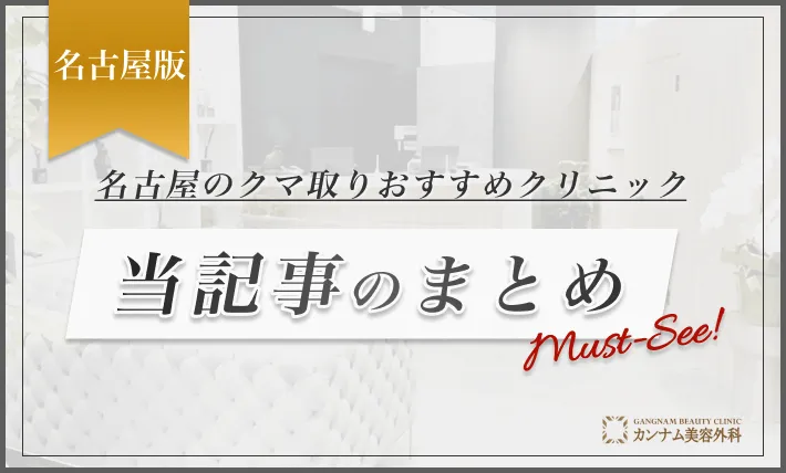 名古屋のクマ取りのおすすめクリニック当記事のまとめ