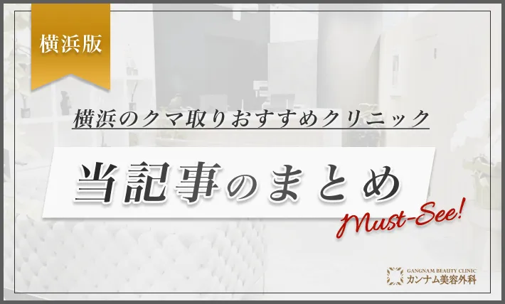 横浜のクマ取りのおすすめクリニック当記事のまとめ