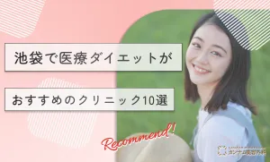 池袋で医療ダイエットがおすすめのクリニック10選