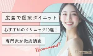 広島で医療ダイエットがおすすめのクリニック10選！専門家が徹底調査