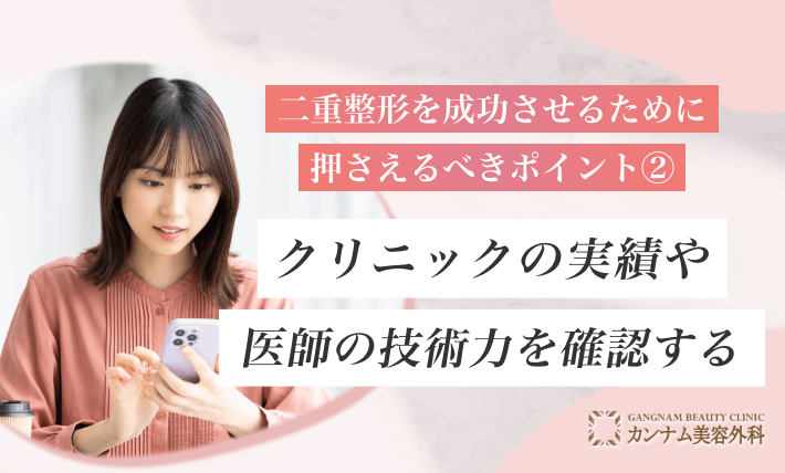 二重整形を成功させるために押さえるべきポイント②クリニックの実績や医師の技術力を確認する