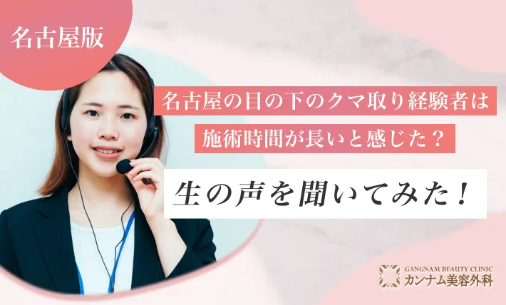 名古屋の目の下のクマ取り経験者は施術時間が長いと感じた？生の声を聞いてみた！