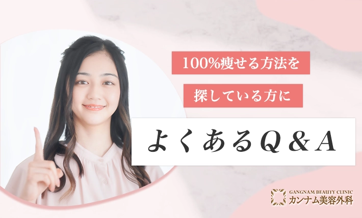 100%痩せる方法を探している方によくあるQ&A