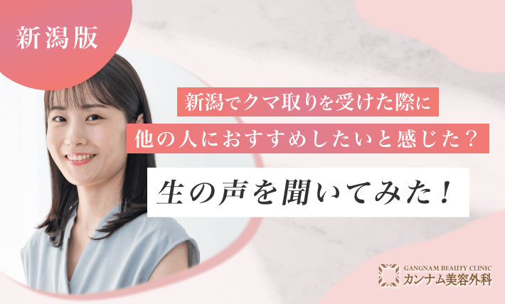 新潟でクマ取りを受けた際に他の人におすすめしたいと感じた？ 生の声を聞いてみた！