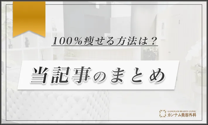 100％痩せる方法は？ 当記事のまとめ