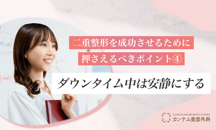 二重整形を成功させるために押さえるべきポイント④ダウンタイム中は安静にする