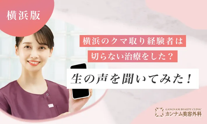 横浜のクマ取り経験者は切らない治療をした？生の声を聞いてみた！