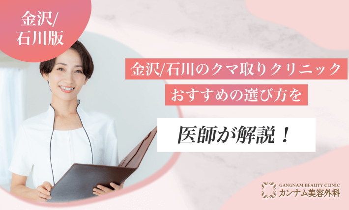 金沢/石川のクマ取りクリニックおすすめの選び方を医師が解説！