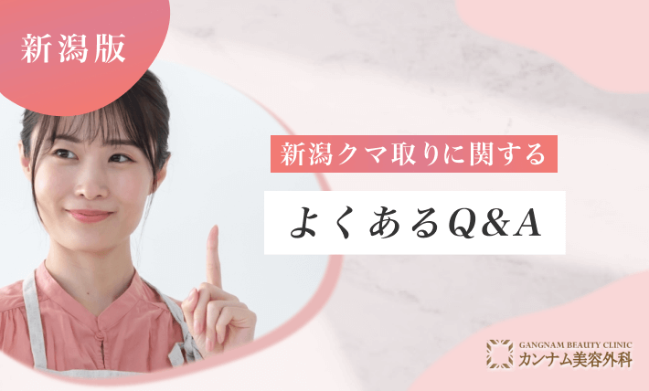 新潟クマ取り・たるみ取りに関するよくあるQ&A