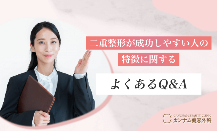 二重整形が成功しやすい人の特徴に関するよくあるQ&A