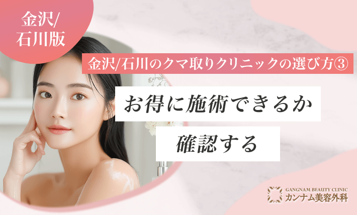 金沢/石川のクマ取りクリニックの選び方③ お得に施術できるか確認する