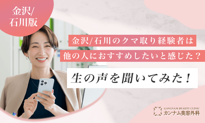 金沢/石川のクマ取り経験者は他の人におすすめしたいと感じた？生の声を聞いてみた！