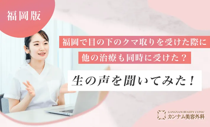 福岡で目の下のクマ取りを受けた際に他の治療も同時に受けた？生の声を聞いてみた！