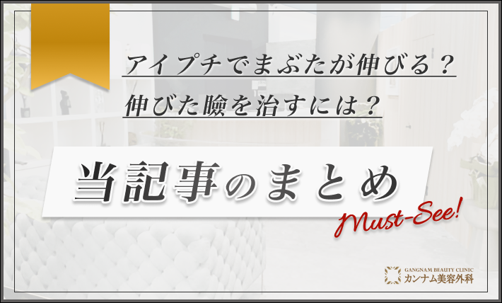 アイプチでまぶたが伸びる？伸びた瞼を治すには？ 当記事のまとめ