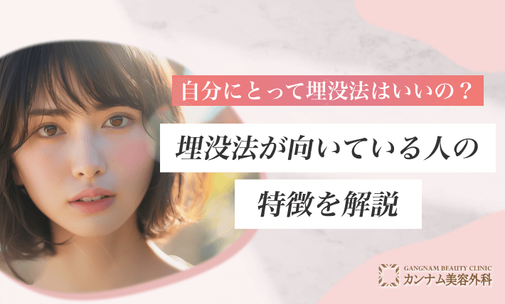 自分にとって埋没法はいいの？埋没法が向いている人の特徴を解説