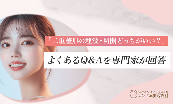 「二重整形の埋没•切開どっちがいい？」よくあるQ&Aを専門家が回答