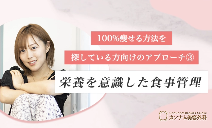 100%痩せる方法を探している方向けのアプローチ③ 栄養を意識した食事管理