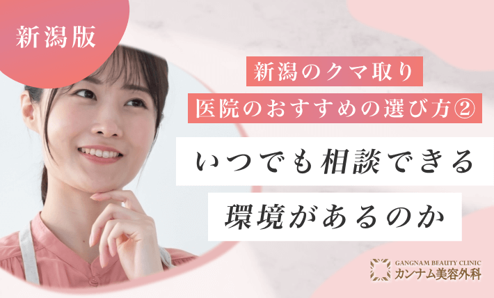 新潟のクマ取り医院のおすすめの選び方② いつでも相談できる環境があるのか