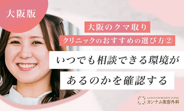 大阪のクマ取りクリニックのおすすめの選び方② いつでも相談できる環境があるのか確認する