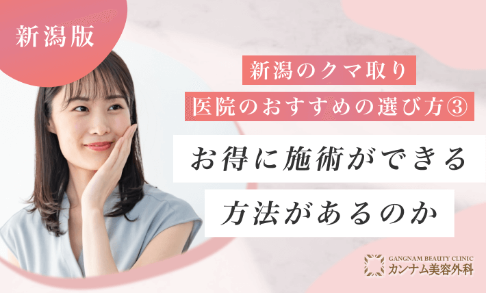 新潟のクマ取り医院のおすすめの選び方③ お得に施術ができる方法があるのか