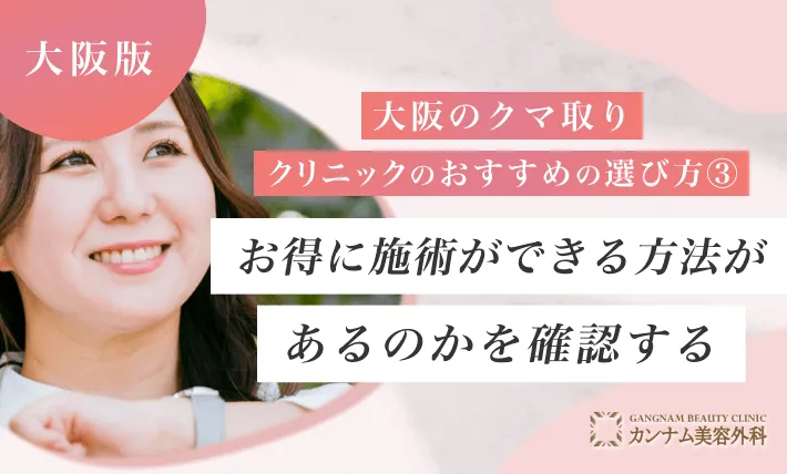 大阪のクマ取りクリニックのおすすめの選び方③ お得に施術ができる方法があるのかを確認する