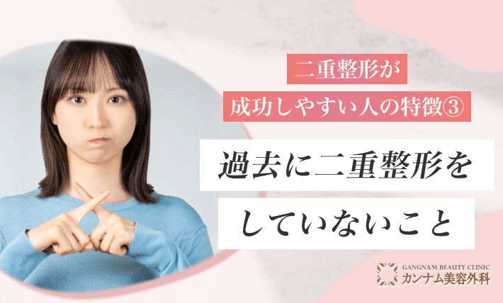 二重整形が成功しやすい人の特徴③過去に二重整形をしていないこと