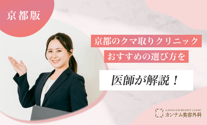 京都のクマ取りクリニックおすすめの選び方を医師が解説！