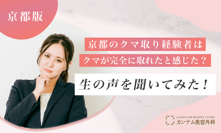 京都のクマ取り経験者はクマが完全に取れたと感じた？生の声を聞いた！