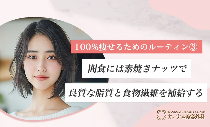 100%痩せるためのルーティン③間食には素焼きナッツで良質な脂質と食物繊維を補給する