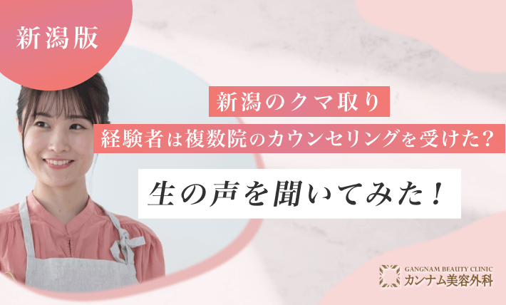 新潟のクマ取り経験者は複数院のカウンセリングを受けた？ 生の声を聞いてみた！