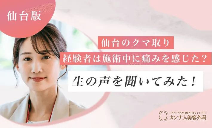 仙台のクマ取り経験者は施術中に痛みを感じた？ 生の声を聞いてみた！