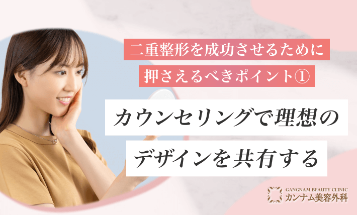 二重整形を成功させるために押さえるべきポイント①カウンセリングで理想のデザインを共有する