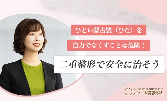 蒙古襞(ひだ)を自力でなくすことは危険!二重整形で安全に治そう