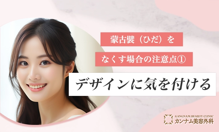 蒙古襞(ひだ)をなくす場合の注意点①デザインに気を付ける