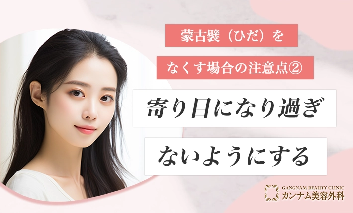 蒙古襞(ひだ)をなくす場合の注意点②寄り目になり過ぎないようにする