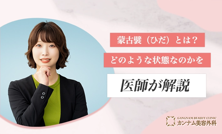 蒙古襞(ひだ)とは?どのような状態なのかを医師が解説