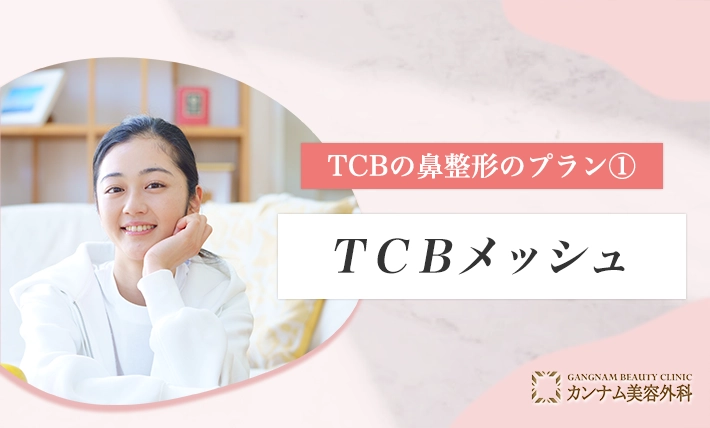 TCBの鼻整形のプラン① TCBメッシュ